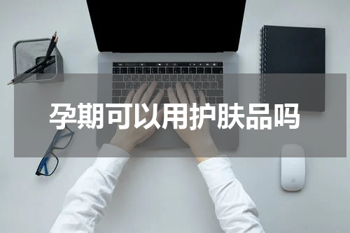 孕期可以用护肤品吗