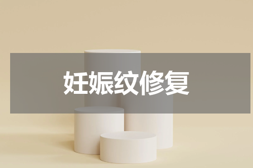 妊娠纹修复