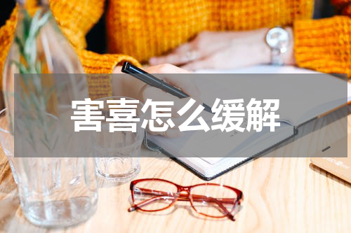 害喜怎么缓解