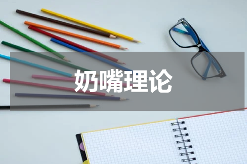 奶嘴理论