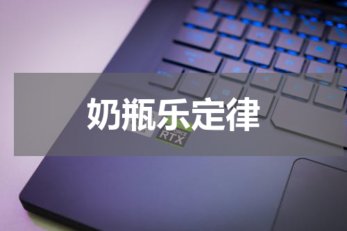 奶瓶乐定律