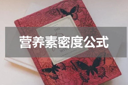 营养素密度公式