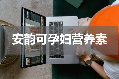 安韵可孕妇营养素