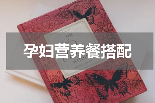 孕妇营养餐搭配