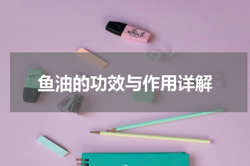 鱼油的功效与作用详解