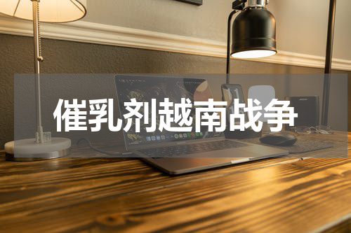 催乳剂越南战争