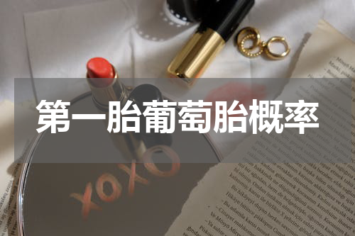 第一胎葡萄胎概率