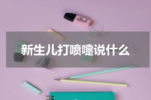 新生儿打喷嚏说什么