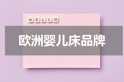 欧洲婴儿床品牌