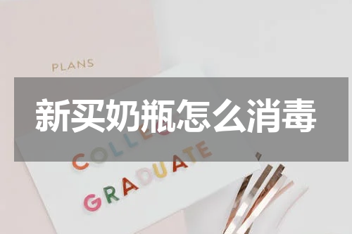 新买奶瓶怎么消毒