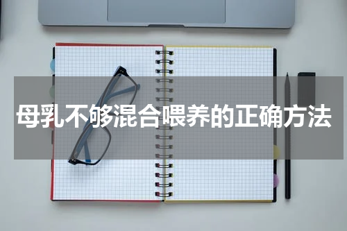 母乳不够混合喂养的正确方法
