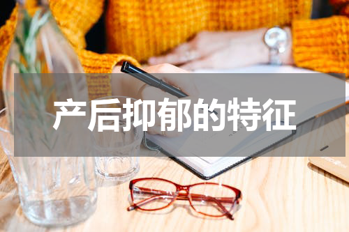 产后抑郁的特征