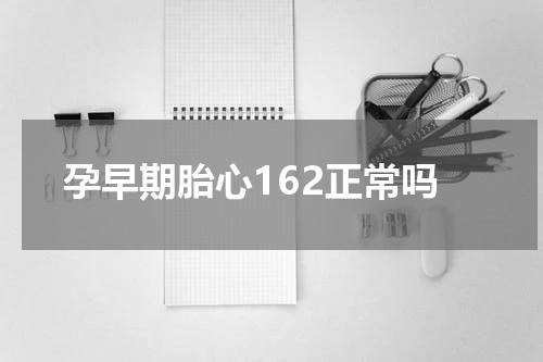孕早期胎心162正常吗