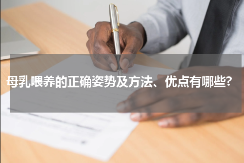 母乳喂养的正确姿势及方法、优点有哪些?