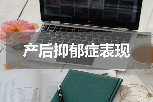 产后抑郁症表现