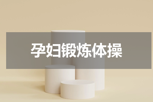 孕妇锻炼体操