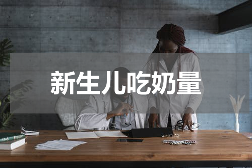 新生儿吃奶量