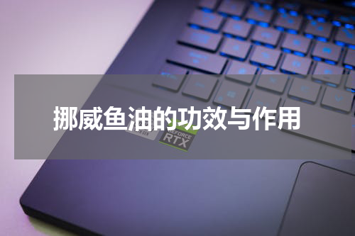 挪威鱼油的功效与作用