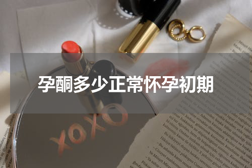 孕酮多少正常怀孕初期