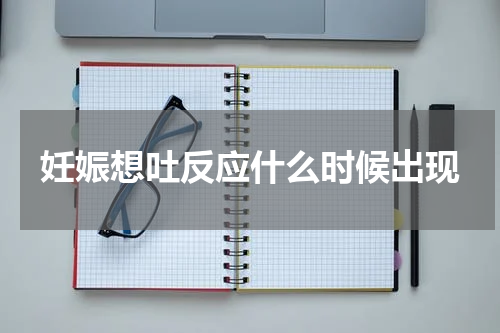 妊娠想吐反应什么时候出现