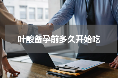叶酸备孕前多久开始吃