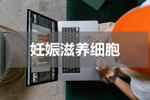 妊娠滋养细胞