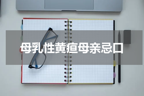 母乳性黄疸母亲忌口