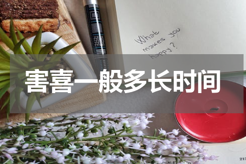 害喜一般多长时间