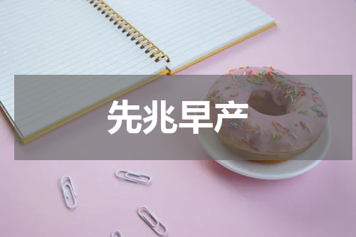 先兆早产