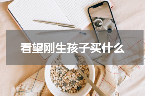 看望刚生孩子买什么
