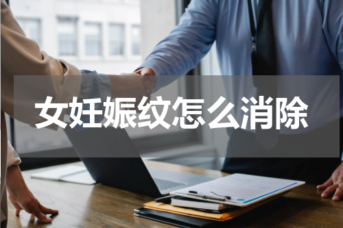 女妊娠纹怎么消除