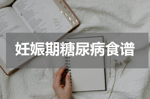 妊娠期糖尿病食谱