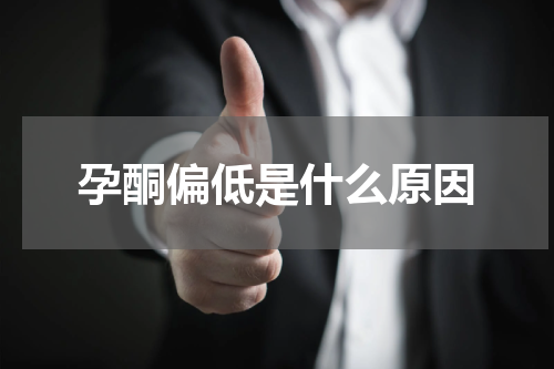 孕酮偏低是什么原因