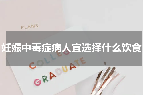 妊娠中毒症病人宜选择什么饮食