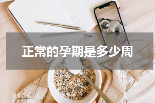 正常的孕期是多少周