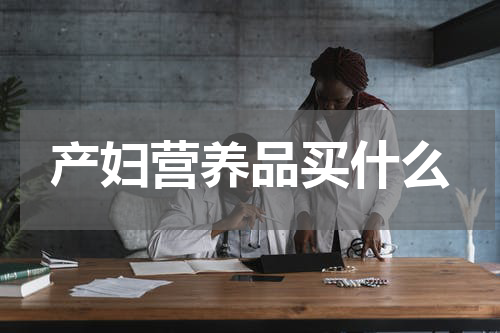 产妇营养品买什么