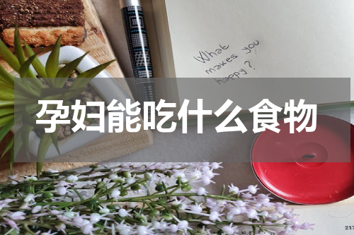 孕妇能吃什么食物