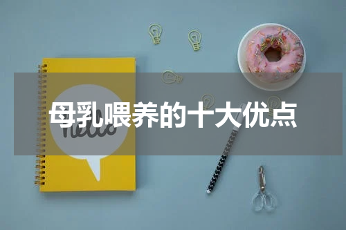 母乳喂养的十大优点