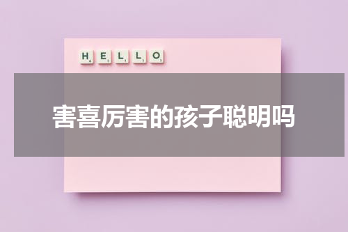 害喜厉害的孩子聪明吗
