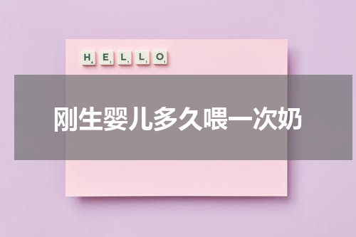 刚生婴儿多久喂一次奶