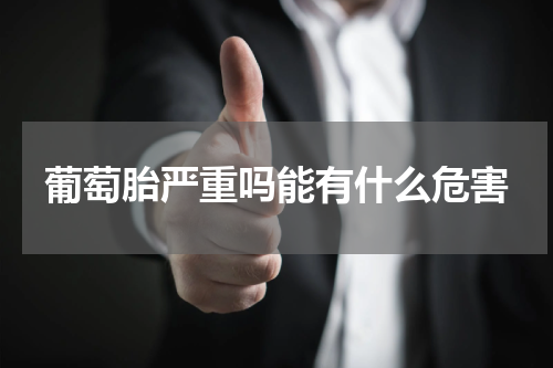 葡萄胎严重吗能有什么危害