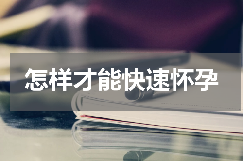 怎样才能快速怀孕