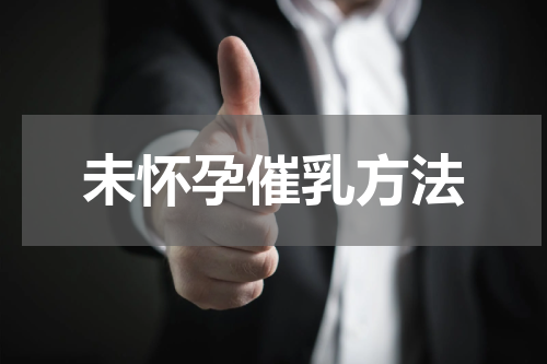 未怀孕催乳方法
