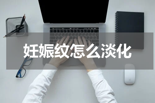 妊娠纹怎么淡化