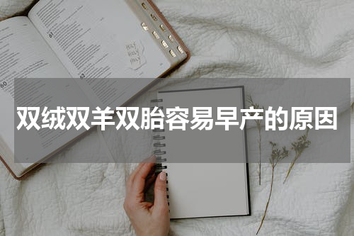 双绒双羊双胎容易早产的原因