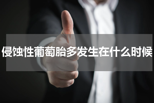 侵蚀性葡萄胎多发生在什么时候