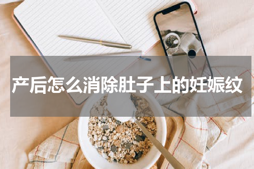 产后怎么消除肚子上的妊娠纹