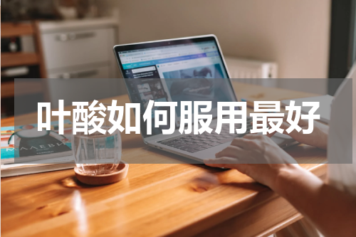 叶酸如何服用最好