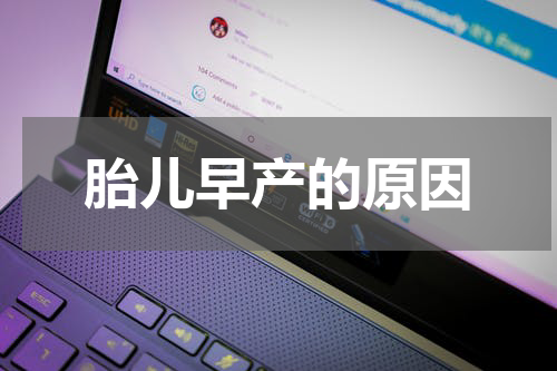 胎儿早产的原因
