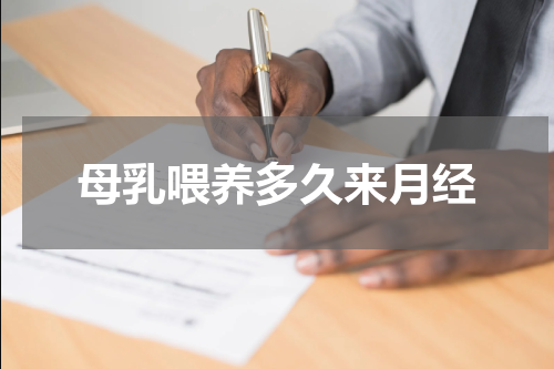 母乳喂养多久来月经